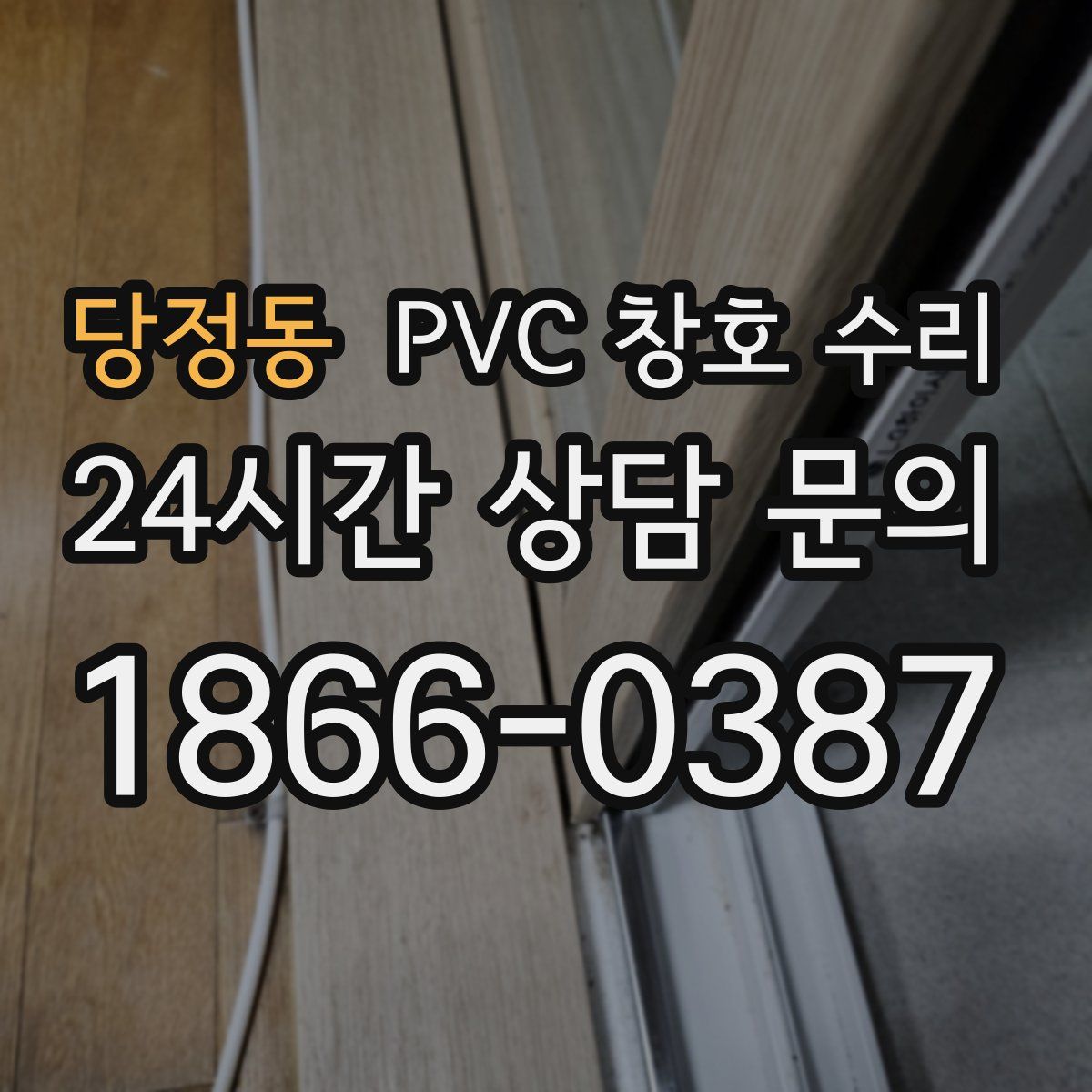 당정동 PVC 창호 수리