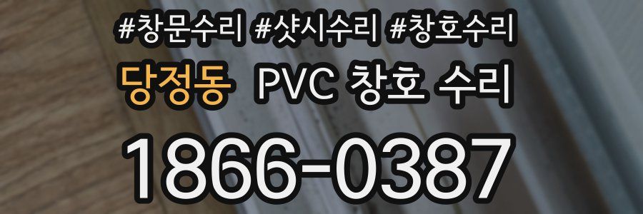 당정동 PVC 창호 수리