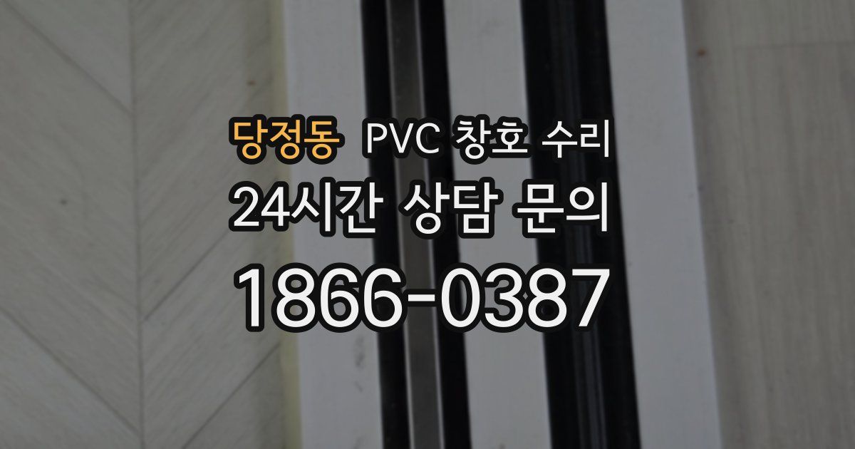 당정동 PVC 창호 수리