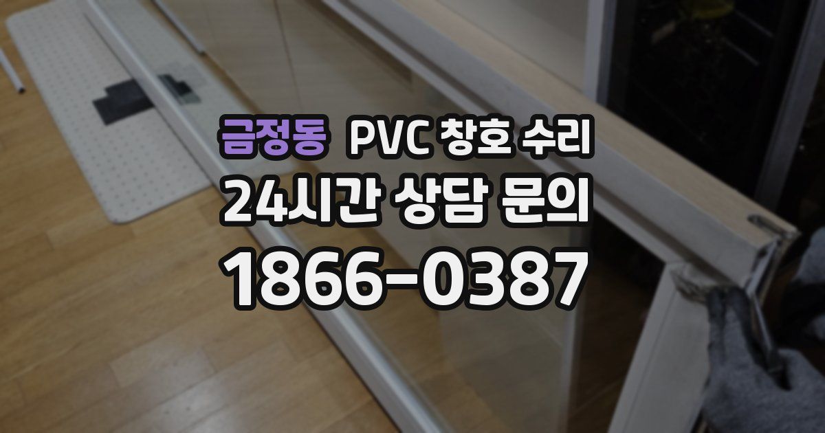 금정동 PVC 창호 수리