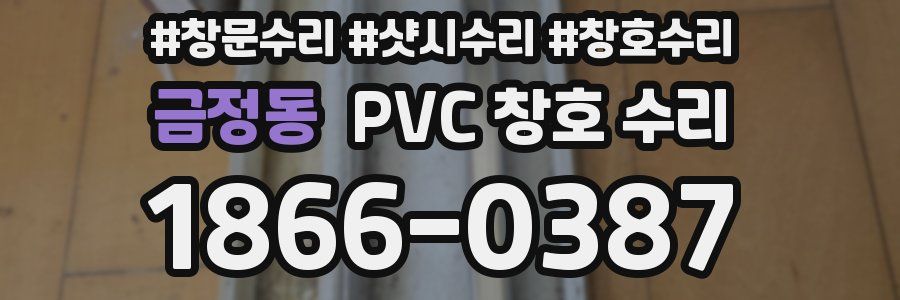 금정동 PVC 창호 수리