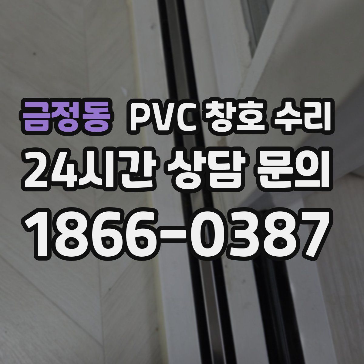 금정동 PVC 창호 수리