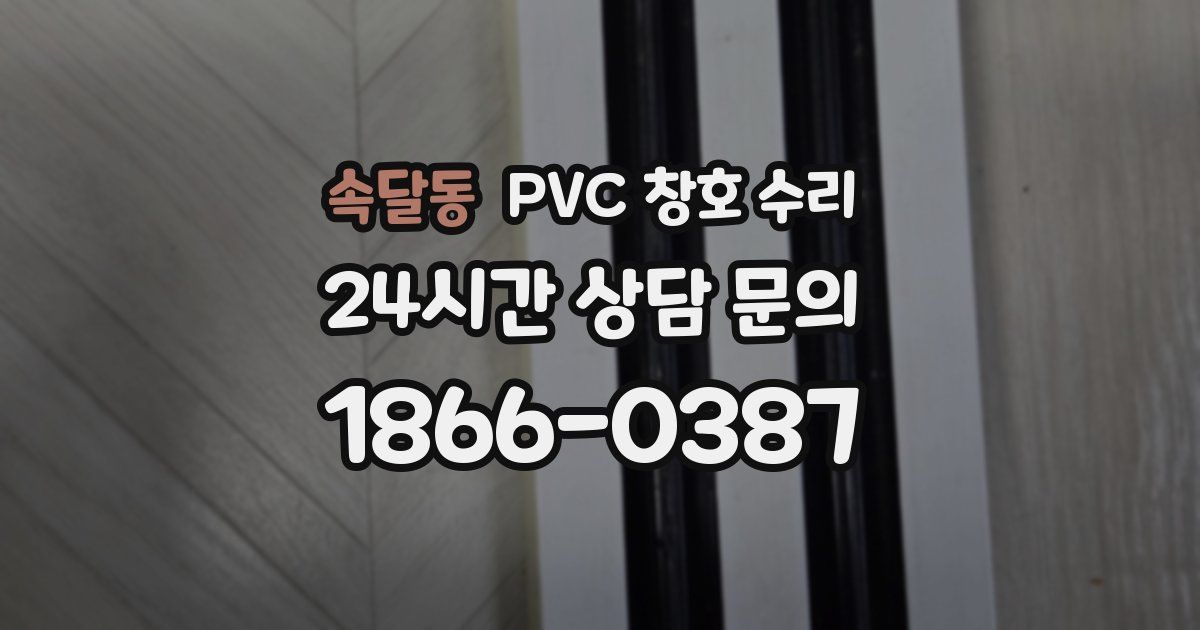 속달동 PVC 창호 수리