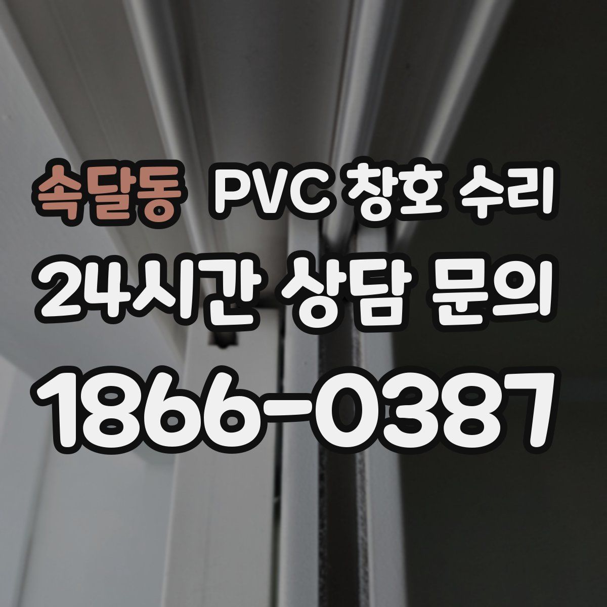 속달동 PVC 창호 수리
