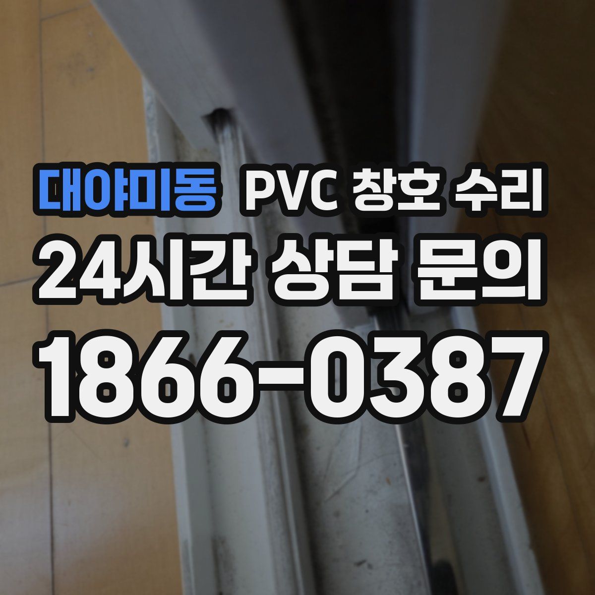 대야미동 PVC 창호 수리