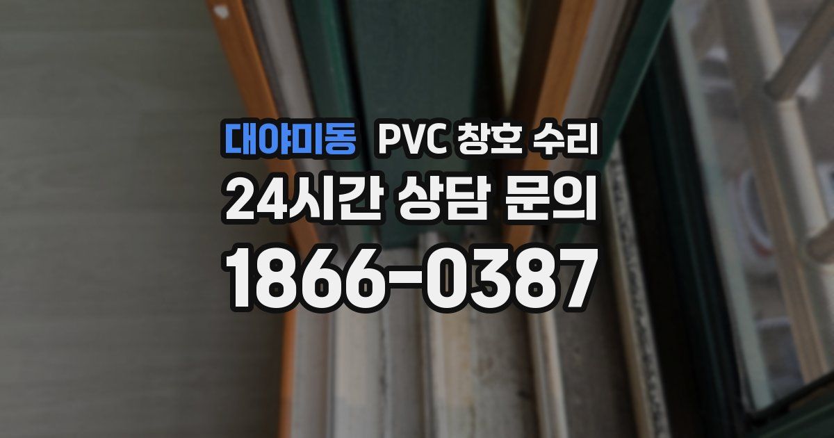 대야미동 PVC 창호 수리