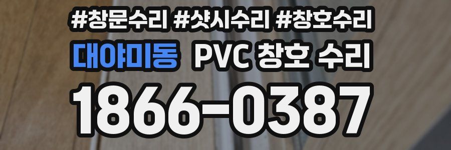 대야미동 PVC 창호 수리