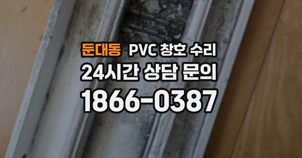 둔대동 PVC 창호 수리