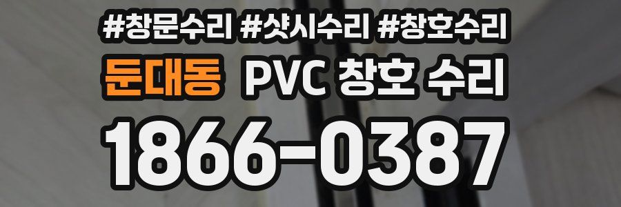 둔대동 PVC 창호 수리