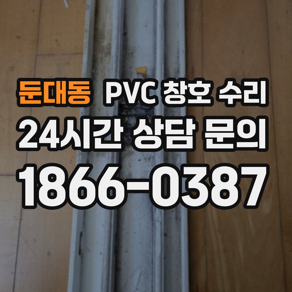 둔대동 PVC 창호 수리
