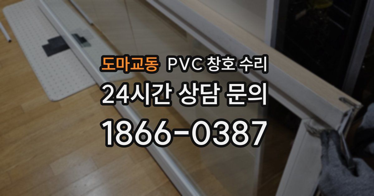도마교동 PVC 창호 수리