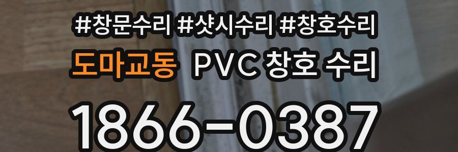 도마교동 PVC 창호 수리