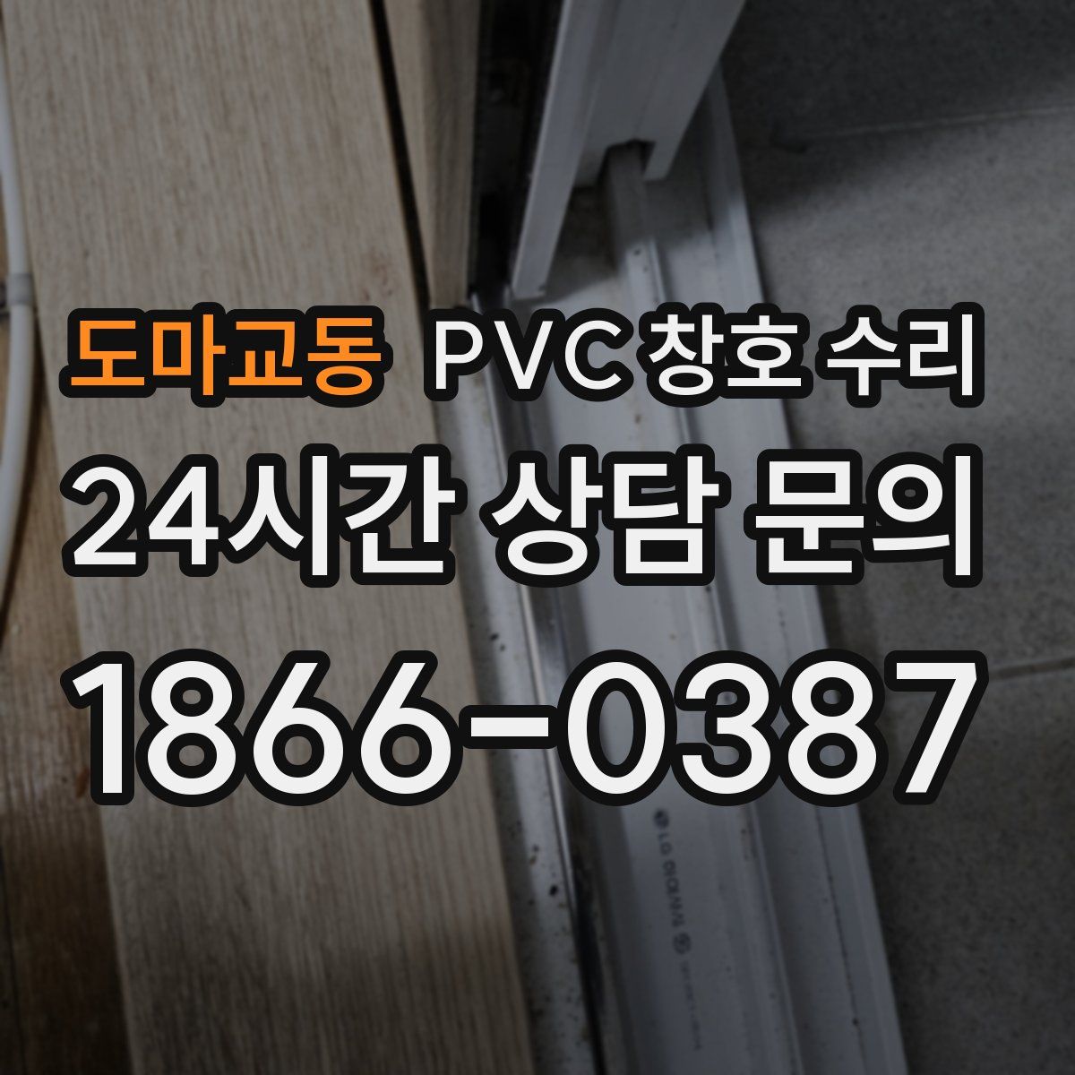 도마교동 PVC 창호 수리