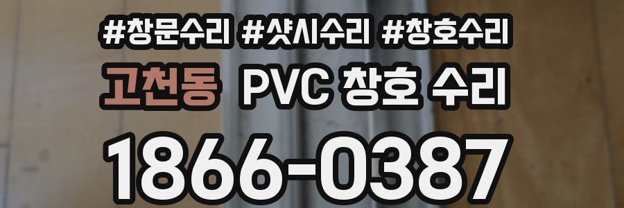 고천동 PVC 창호 수리