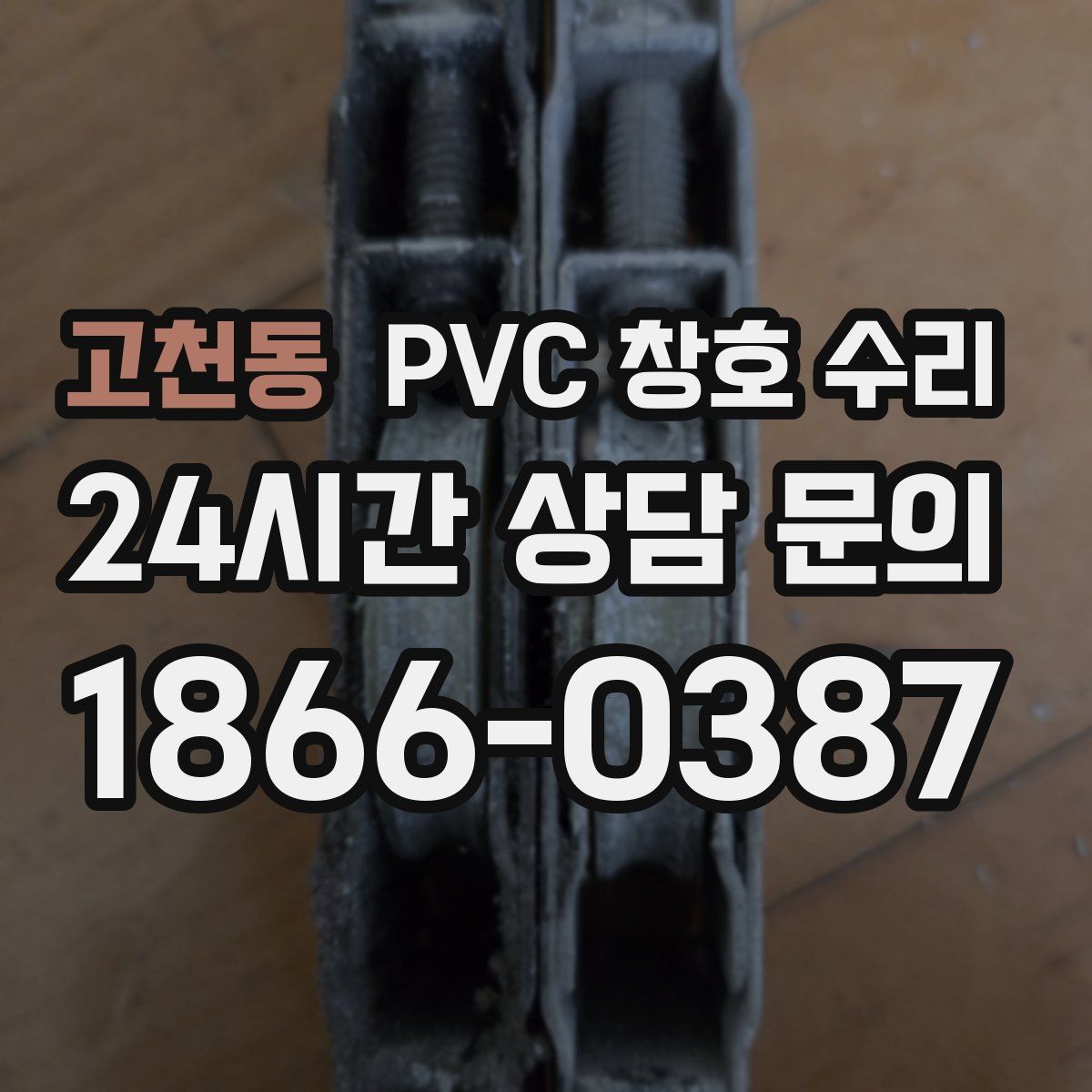 고천동 PVC 창호 수리