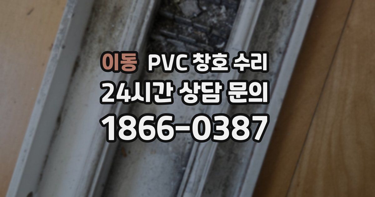 이동 PVC 창호 수리