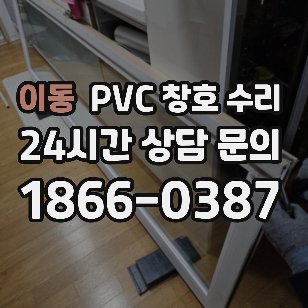 이동 PVC 창호 수리