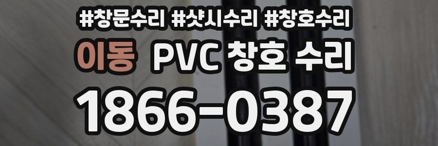이동 PVC 창호 수리