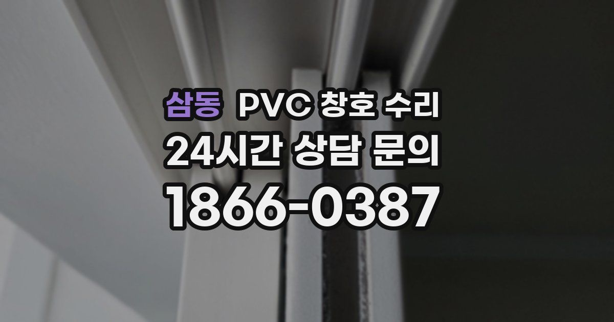 삼동 PVC 창호 수리