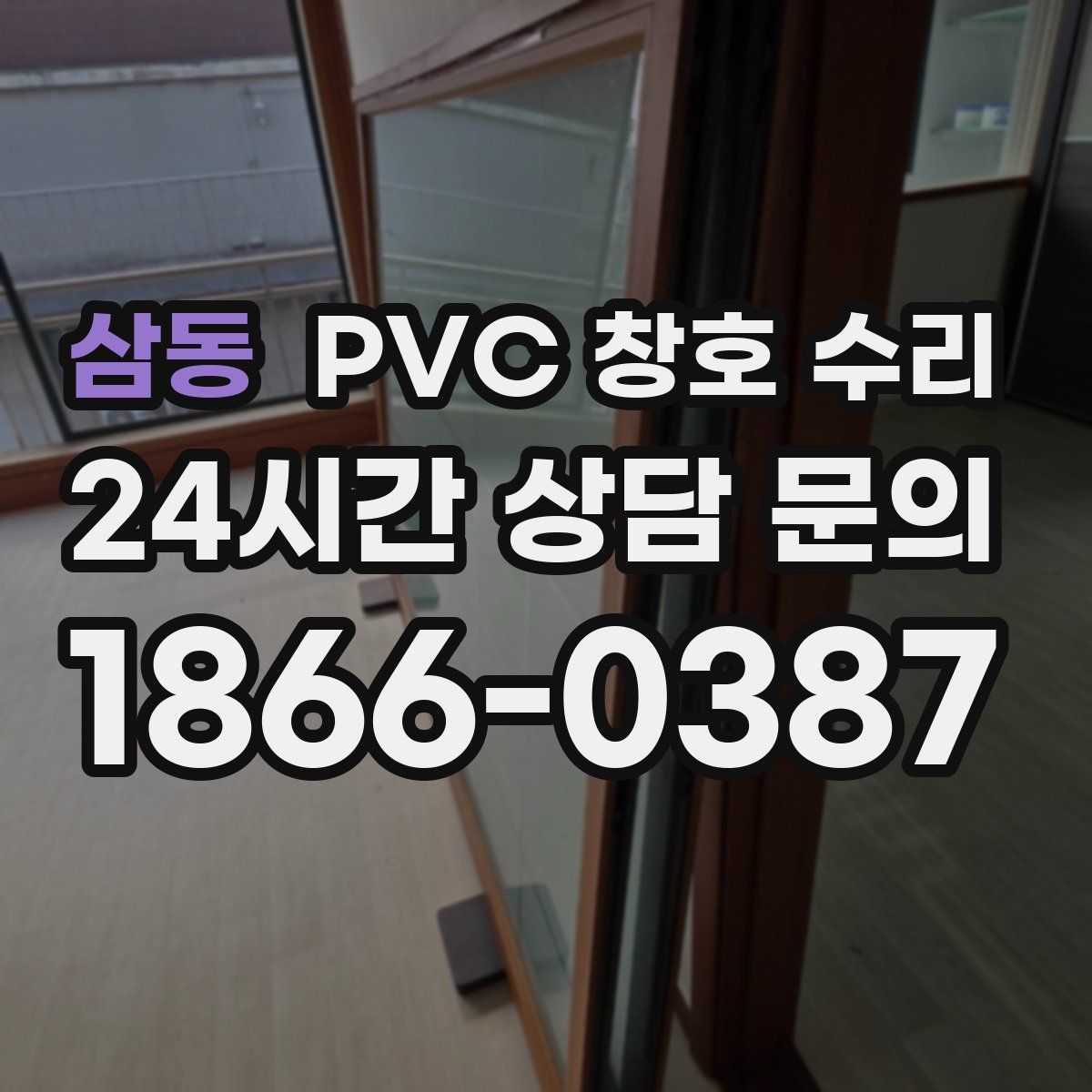 삼동 PVC 창호 수리