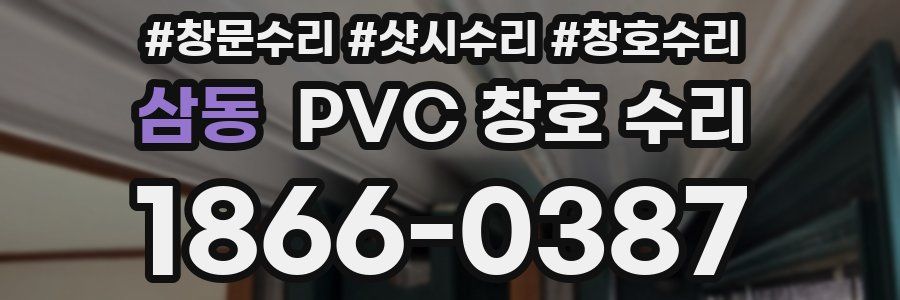 삼동 PVC 창호 수리