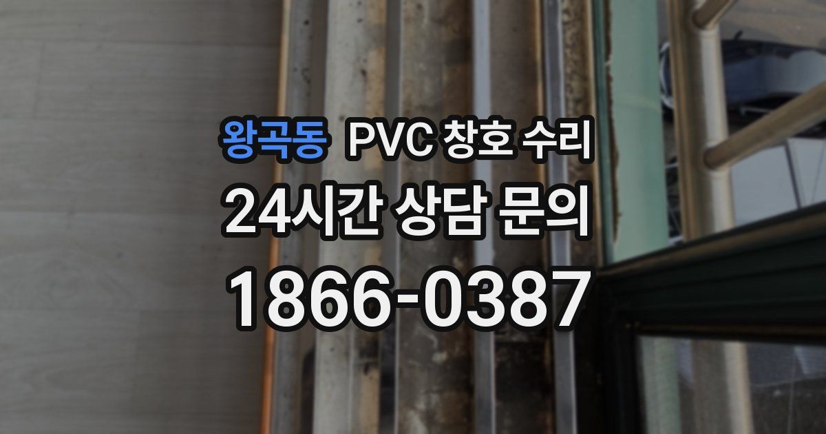 왕곡동 PVC 창호 수리