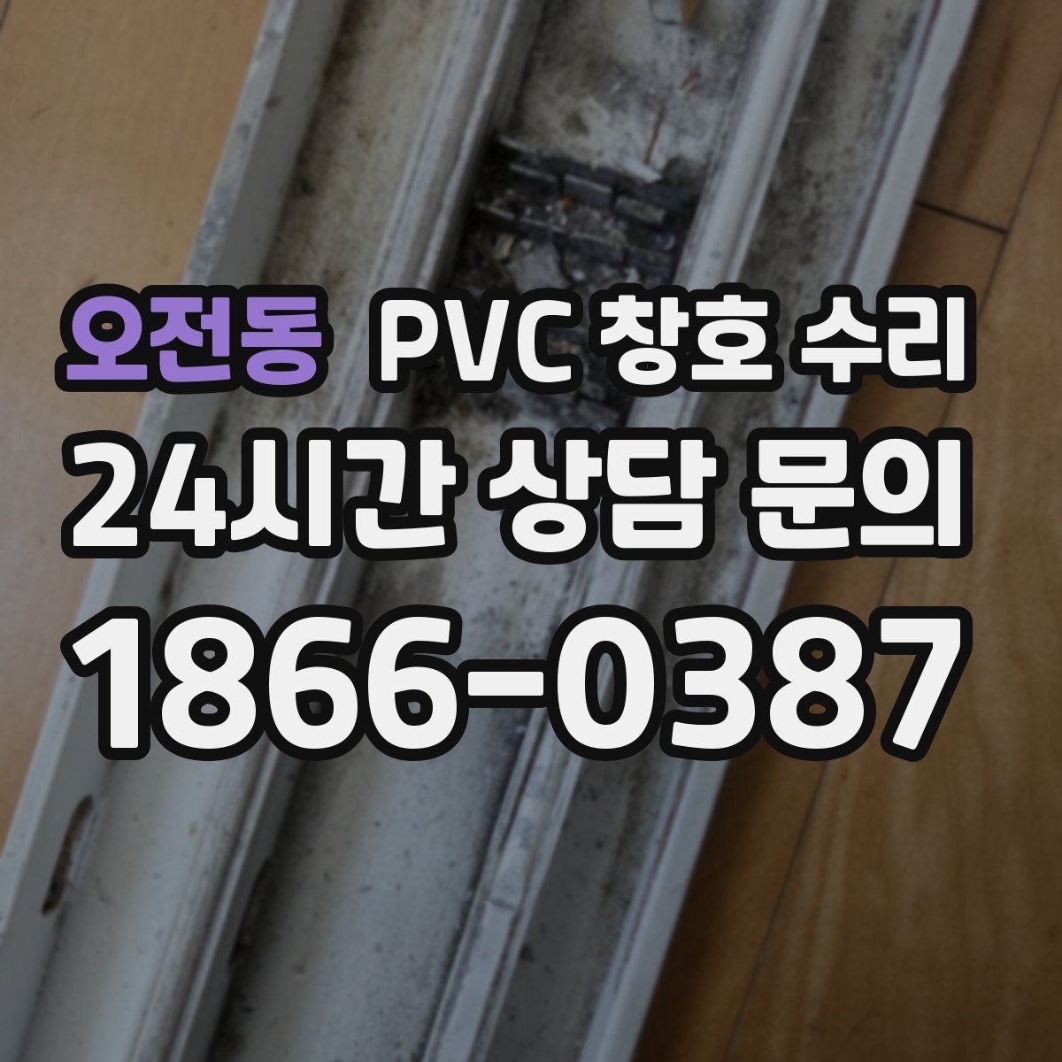 오전동 PVC 창호 수리
