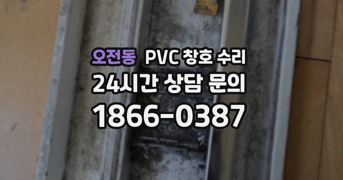 오전동 PVC 창호 수리