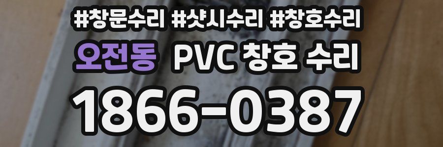 오전동 PVC 창호 수리