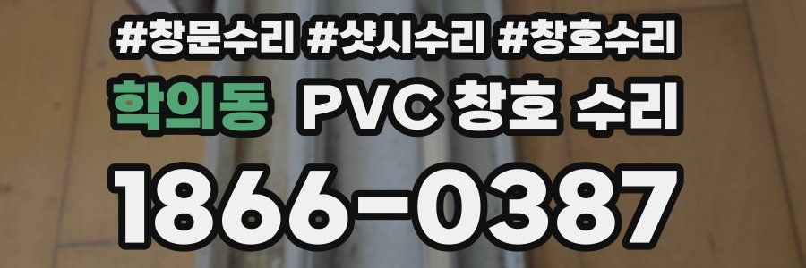 학의동 PVC 창호 수리