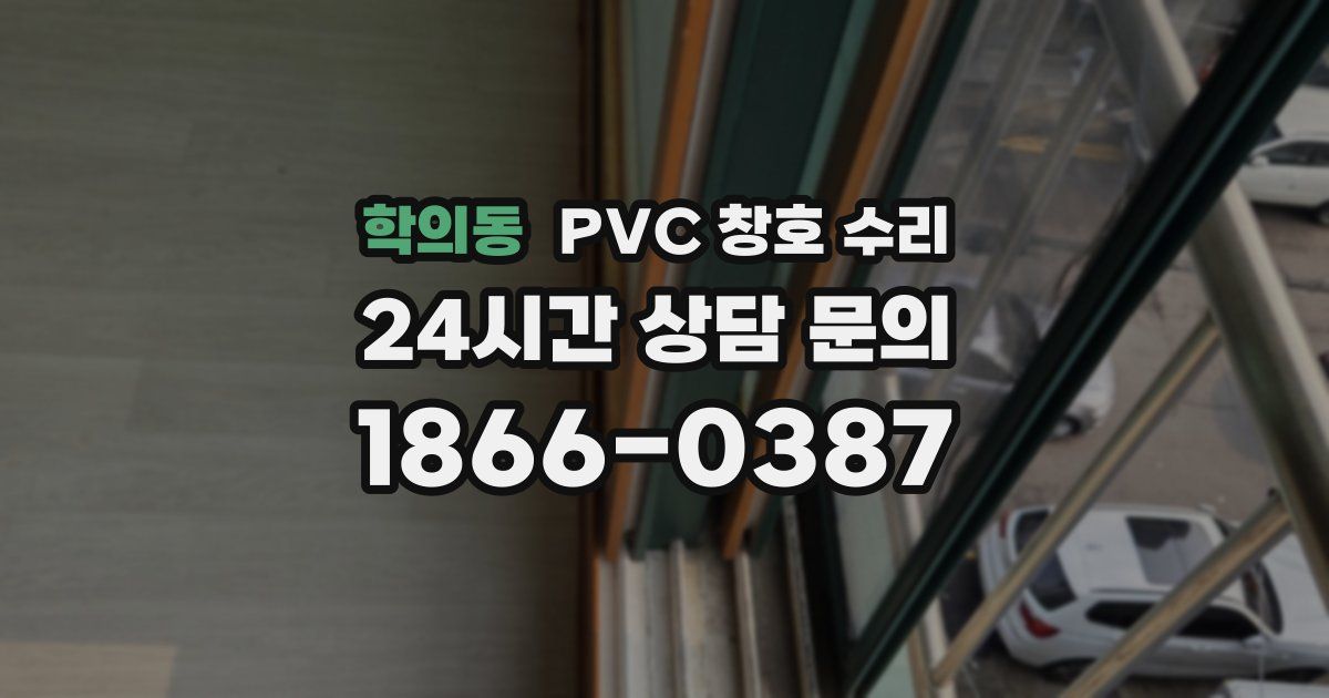 학의동 PVC 창호 수리