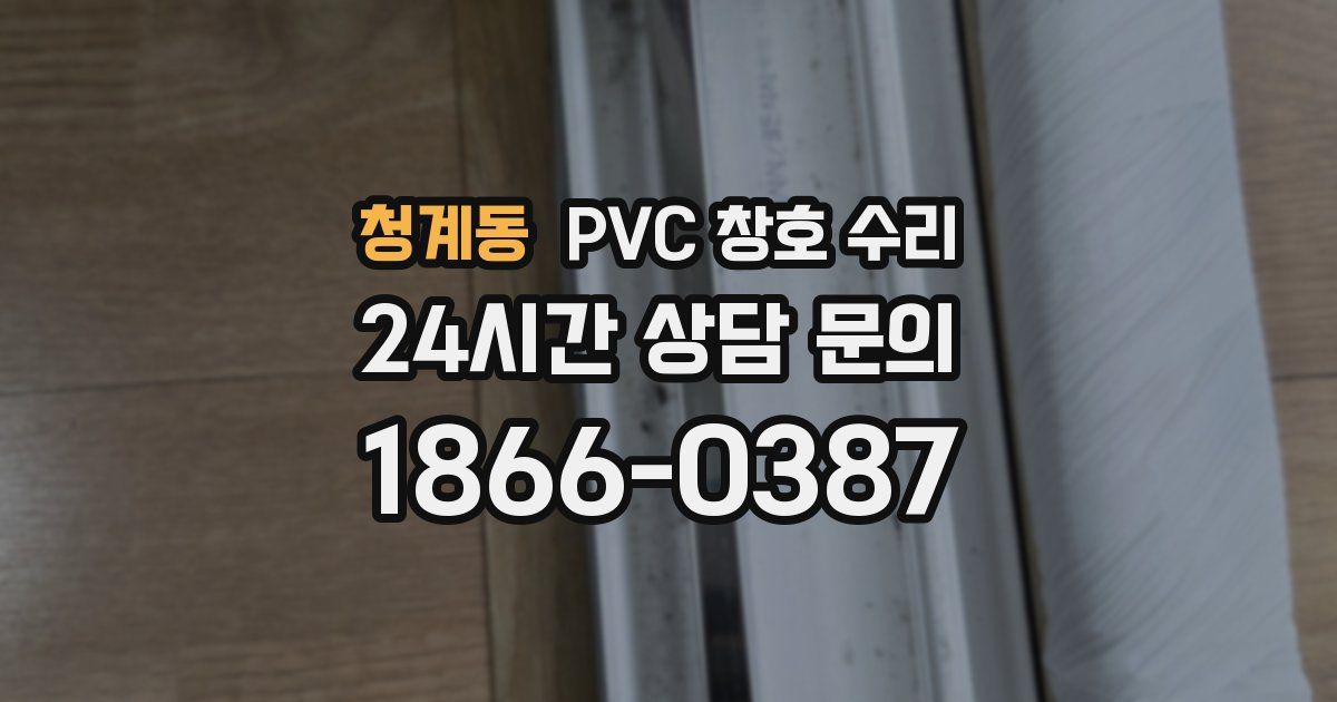 청계동 PVC 창호 수리