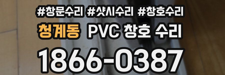 청계동 PVC 창호 수리
