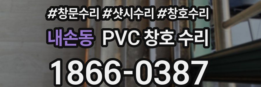 내손동 PVC 창호 수리