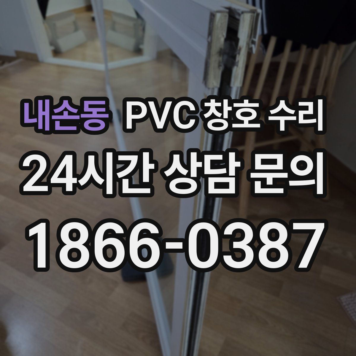 내손동 PVC 창호 수리