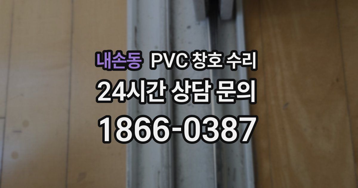 내손동 PVC 창호 수리