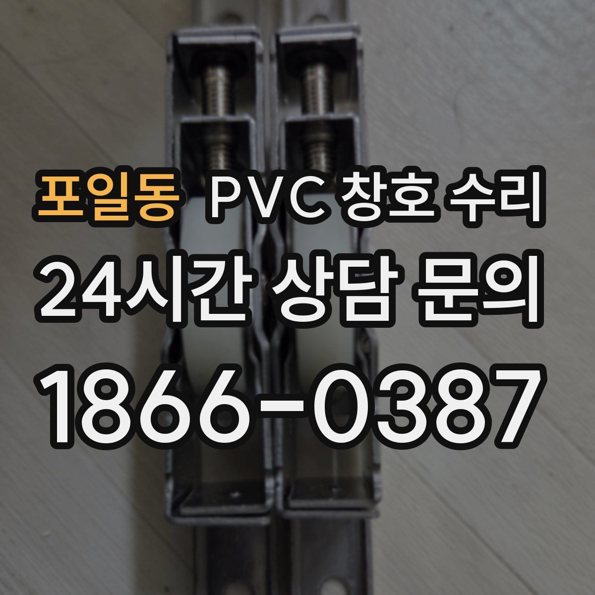 포일동 PVC 창호 수리