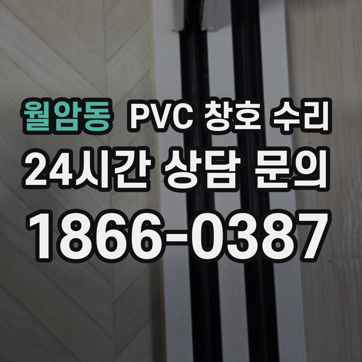 월암동 PVC 창호 수리