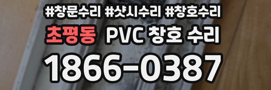 초평동 PVC 창호 수리