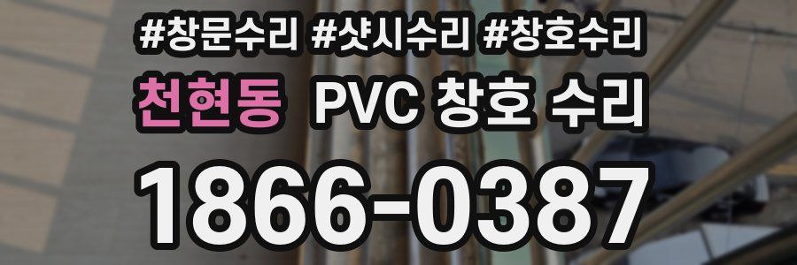 천현동 PVC 창호 수리
