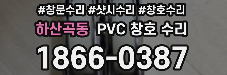 하산곡동 PVC 창호 수리