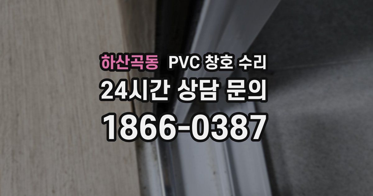 하산곡동 PVC 창호 수리