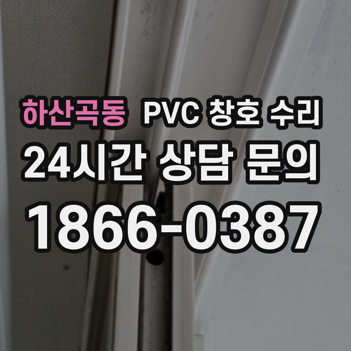 하산곡동 PVC 창호 수리