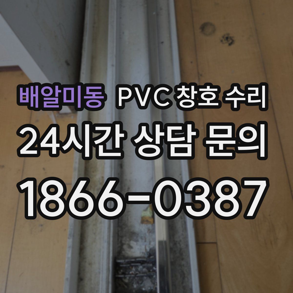 배알미동 PVC 창호 수리