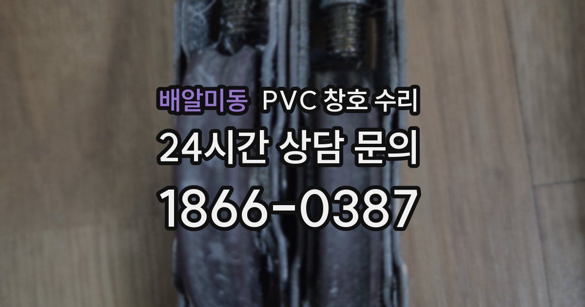 배알미동 PVC 창호 수리