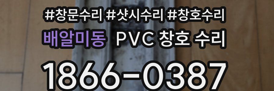 배알미동 PVC 창호 수리