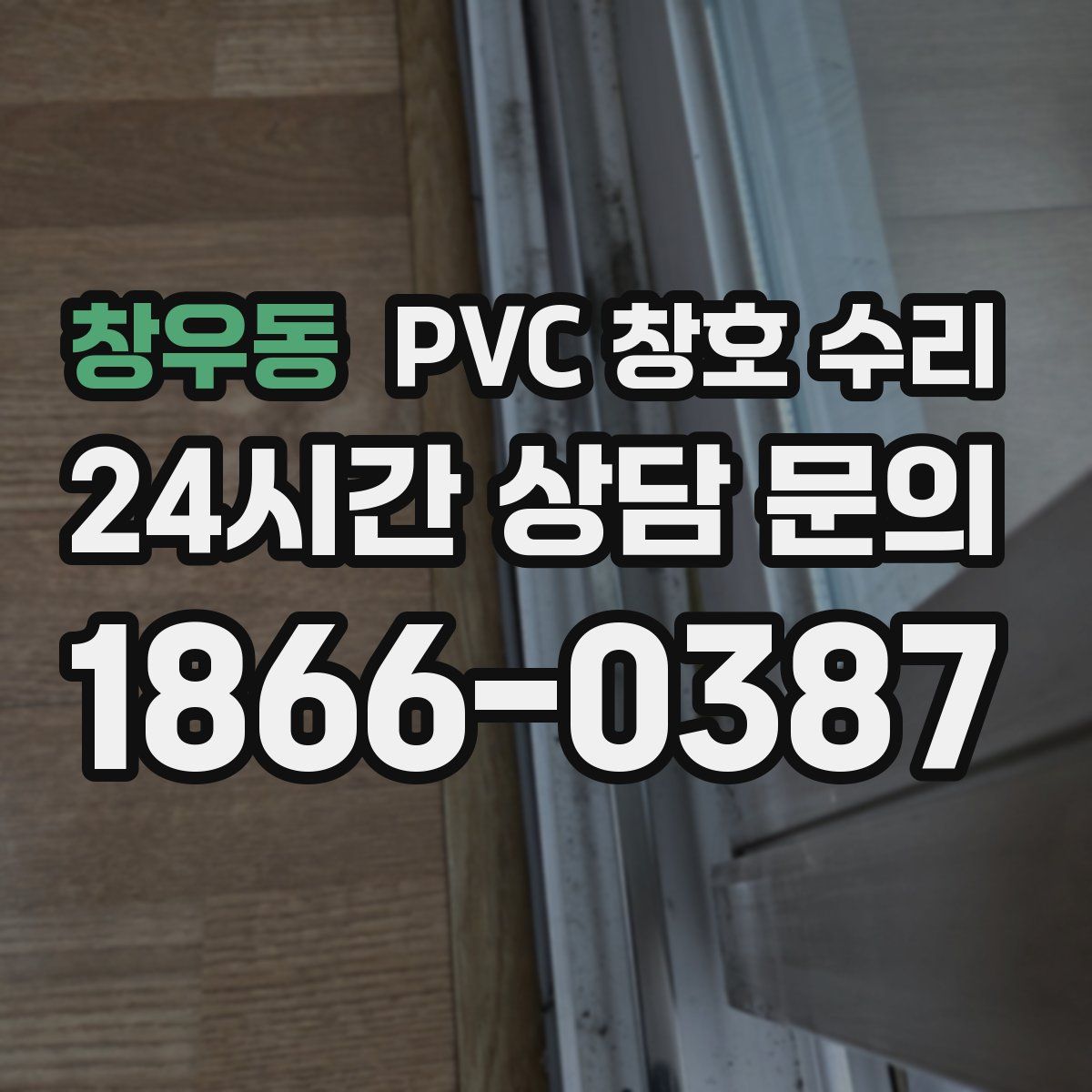 창우동 PVC 창호 수리
