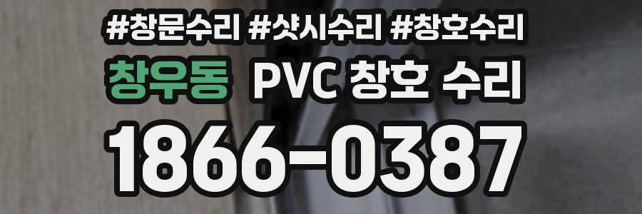 창우동 PVC 창호 수리