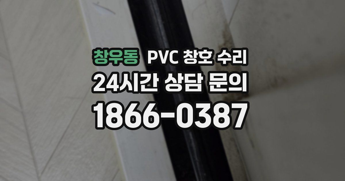 창우동 PVC 창호 수리