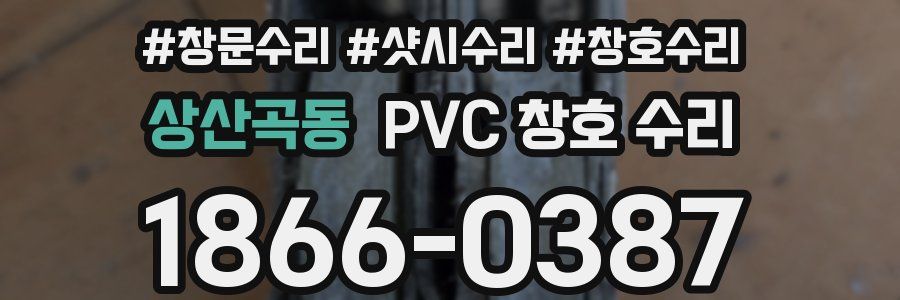상산곡동 PVC 창호 수리